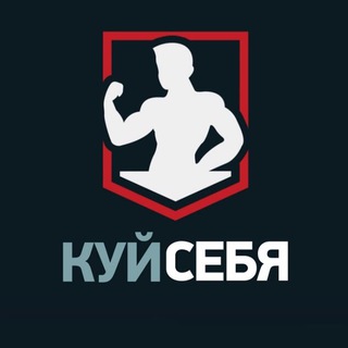 Логотип телеграм канала @kuysebya — КуйСебя