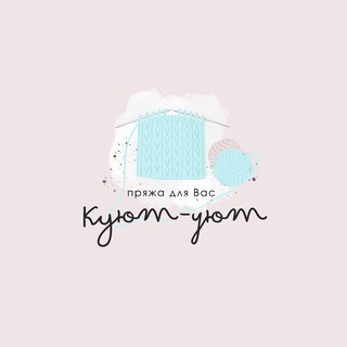 Логотип телеграм канала @kuyut_uyut — КУЮТ-УЮТ