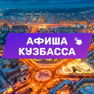 Логотип телеграм канала @kuzbass_afisha — Афиша Кузбасса (Кемерово, Новокузнецк и Прокопьевск). Куда сходить, экскурсии