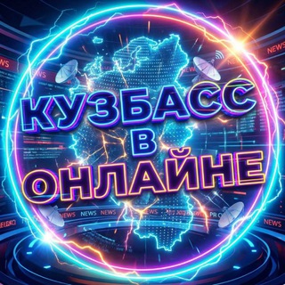Логотип телеграм канала @kuzbass_online_official — КУЗБАСС В ОНЛАЙНЕ