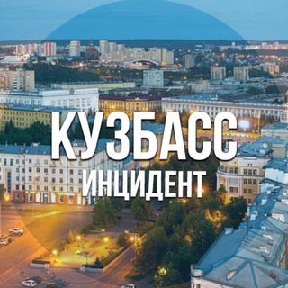 Telegram channel Кузбасс инцидент logo