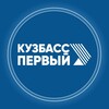 Логотип телеграм канала @kuzbass1tv — Кузбасс Первый