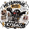Логотип телеграм канала @kuzbass_hard — Неудачные фото (КУЗБАСС)