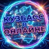 Логотип телеграм канала @kuzbass_online_official — КУЗБАСС В ОНЛАЙНЕ