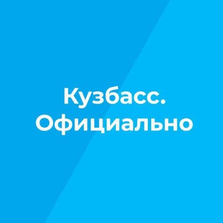 Логотип телеграм канала @kuzbassofficial — Кузбасс. Официально ✔