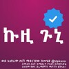 电报频道的标志 kuzei_gine — ቃና |Kana ኩዚ ጉኒ