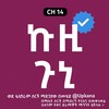 የቴሌግራም ቻናል አርማ kuzi_guni — ኩዚ ጉኒ | Kuzi Guni | ኩዚ ኩኒ | Kuzi kuni | Kana | Kana_Tv | ቃና | ቃና | kuzi kana Tv | kuzi guni kana Tv | old kana Drama | የኛ ሰፈር