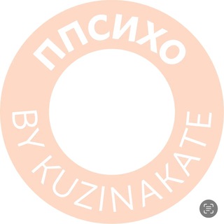Логотип телеграм канала @kuzinakatepsycho — ППсихо by kuzinakate