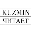 Логотип телеграм канала @kuzmiiiin — KUZMINЧИТАЕТ