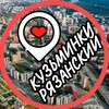 Логотип телеграм канала @kuzminki_uvao — Кузьминки📍Текстильщики📍Рязанский