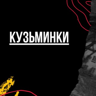 Логотип телеграм канала @kuzminkimsk — Кузьминки