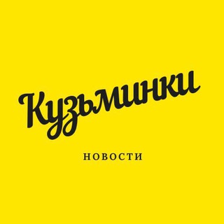 Логотип телеграм канала @kuzminkylove — Наши Кузьминки
