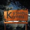Логотип телеграм канала @kuzneckupec — КузнецКупец