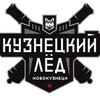 Логотип телеграм канала @kuznetskiy_led — Ледовый Дворец | Кузнецкий Лед | Новокузнецк
