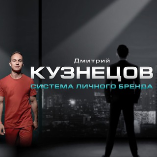 Логотип телеграм канала @kuznetsov_dd — ДМИТРИЙ КУЗНЕЦОВ⚡️СИСТЕМА ЛИЧНОГО БРЕНДА