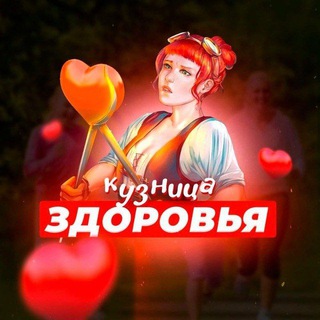 Логотип телеграм канала @kuznicazdorovya — Кузница здоровья