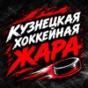 Логотип телеграм канала @kuznya_mekka — Кузнецкая хоккейная Жара ;)