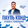 Логотип телеграм канала @kuzov_s_rifmami — Пауль Конд | Кузов с Рифмами