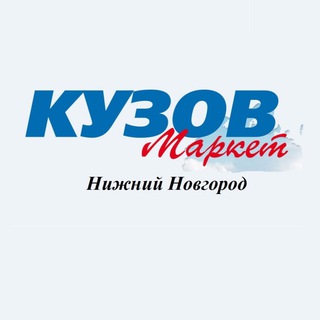 Логотип телеграм канала @kuzovmarket_nn — Кузов Маркет НН