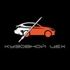 Логотип телеграм канала @kuzovpro — Кузовной Цех