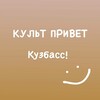 Логотип телеграм канала @kuzprivet — КультПривет | Кузбасс