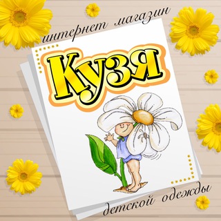 Логотип телеграм канала @kuzya_magazin — КУЗЯ 🛍️ магазин детской одежды
