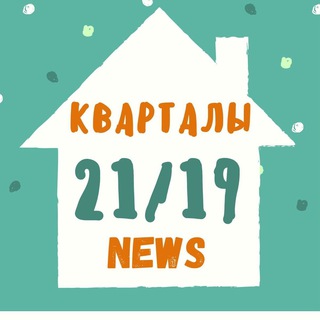 Логотип телеграм канала @kv2119 — Новости ЖК "Кварталы 21/19"