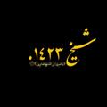 لوگوی کانال تلگرام kv9o8 — شـــيـخ ١٤٢٣.