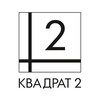 Логотип телеграм канала @kvadrat2com — Блог компании "Квадрат 2": автоматизация и управление бизнесом