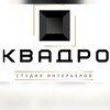 Логотип телеграм канала @kvadrostudio — Студия интерьеров КВАДРО