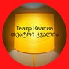 Logo of telegram channel kvaliatheatre — Театр Квалиа / თეატრი კვალია / Kvalia Theatre