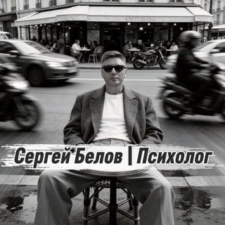 Логотип телеграм канала @kvant_belov — Сергей Белов | Психолог