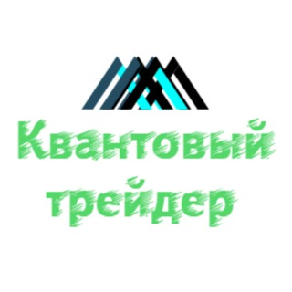 Логотип телеграм канала @kvant_treyder — Квантовый трейдер