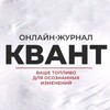 Логотип телеграм канала @kvant_online_mag — ОНЛАЙН-ЖУРНАЛ «КВАНТ»