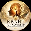 Telegram kanalining logotibi kvant_psihologiya — ПСИХОЛОГИК БАРЧА АМАЛИЁТЛАР