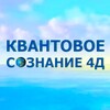 Логотип телеграм канала @kvantoreale — 4Д Сознание. Квантореаль.