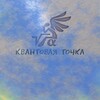 Логотип телеграм канала @kvantovaytochcka — Квантовая точка