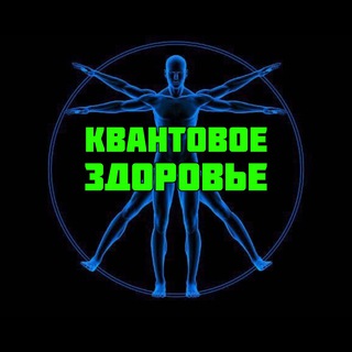 Логотип телеграм канала @kvantovoe_zdorovie — КВАНТОВОЕ ЗДОРОВЬЕ