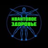 Логотип телеграм канала @kvantovoe_zdorovie — КВАНТОВОЕ ЗДОРОВЬЕ