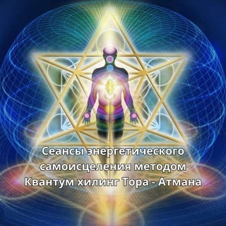Логотип телеграм канала @kvantum_hilling — Энергопрактик Квантум хилинг Quantum Healing Юрий Фидря @Kvantumhealing #Kvantum_healing #KvantumHilling #Kvantumhealing @Reiki