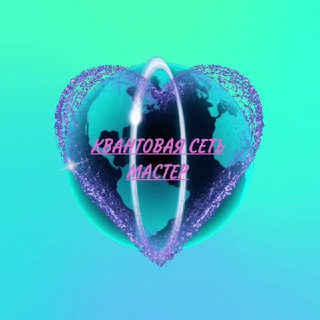 Логотип телеграм канала @kvantumset — ⚜Квантовая Сеть МАСТЕР ⚜ ПОРТАЛ объявлений, услуг, анонсов⚜