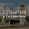 Логотип телеграм канала @kvartal67_tlt — События 6, 7 и 3 квартала / Тольятти