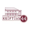 Логотип телеграм канала @kvartal_44_pyatigorsk — Квартал-44 | дом-бутик