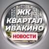 Логотип телеграм канала @kvartal_ivakunoo — Новости ЖК Квартал Ивакино