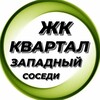 Логотип телеграм канала @kvartal_zapadniy — Новости | ЖК Квартал Западный