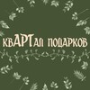 Логотип телеграм канала @kvartalpodarkov — квАРТал подарков