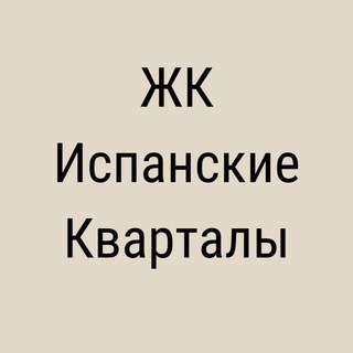 Логотип телеграм канала @kvartaly_ispanskie — ЖК Испанские Кварталы