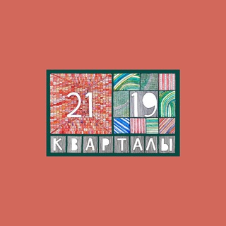 Логотип телеграм канала @kvartaly2119official — Кварталы 21/19 official