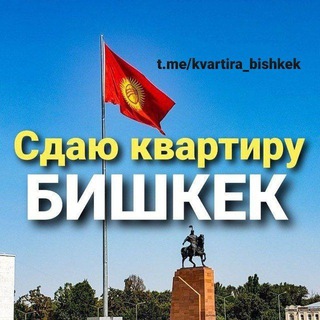 Telegram каналынын логотиби kvartira_bishkek — Аренда квартиры Бишкек 🏠