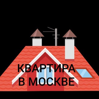 Telegram kanalining logotibi kvartira_komnta — КВАРТИРА В МОСКВЕ И ПОДМОСКОВЬЕ КОМНАТА КОЙКА МЕСТО ТОПШИРИШ ВА ОЛИШ